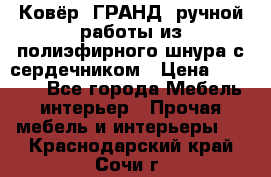 Ковёр “ГРАНД“ ручной работы из полиэфирного шнура с сердечником › Цена ­ 12 500 - Все города Мебель, интерьер » Прочая мебель и интерьеры   . Краснодарский край,Сочи г.